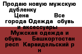 Продаю новую мужскую дубленку Calvin Klein. › Цена ­ 35 000 - Все города Одежда, обувь и аксессуары » Мужская одежда и обувь   . Башкортостан респ.,Караидельский р-н